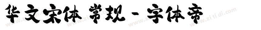 华文宋体 常规字体转换